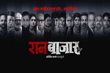 अनपेक्षित घटनांचा उलगडा होणार,'रानबाजार'चे शेवटचे एपिसोड्स 'या' दिवशी प्रदर्शित
