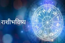 Daily Horoscope : कामाची पद्धत बदलली तर धनलाभ होण्याची शक्यता Daily Horoscope : कामाची पद्धत बदलली तर धनलाभ होण्याची शक्यता