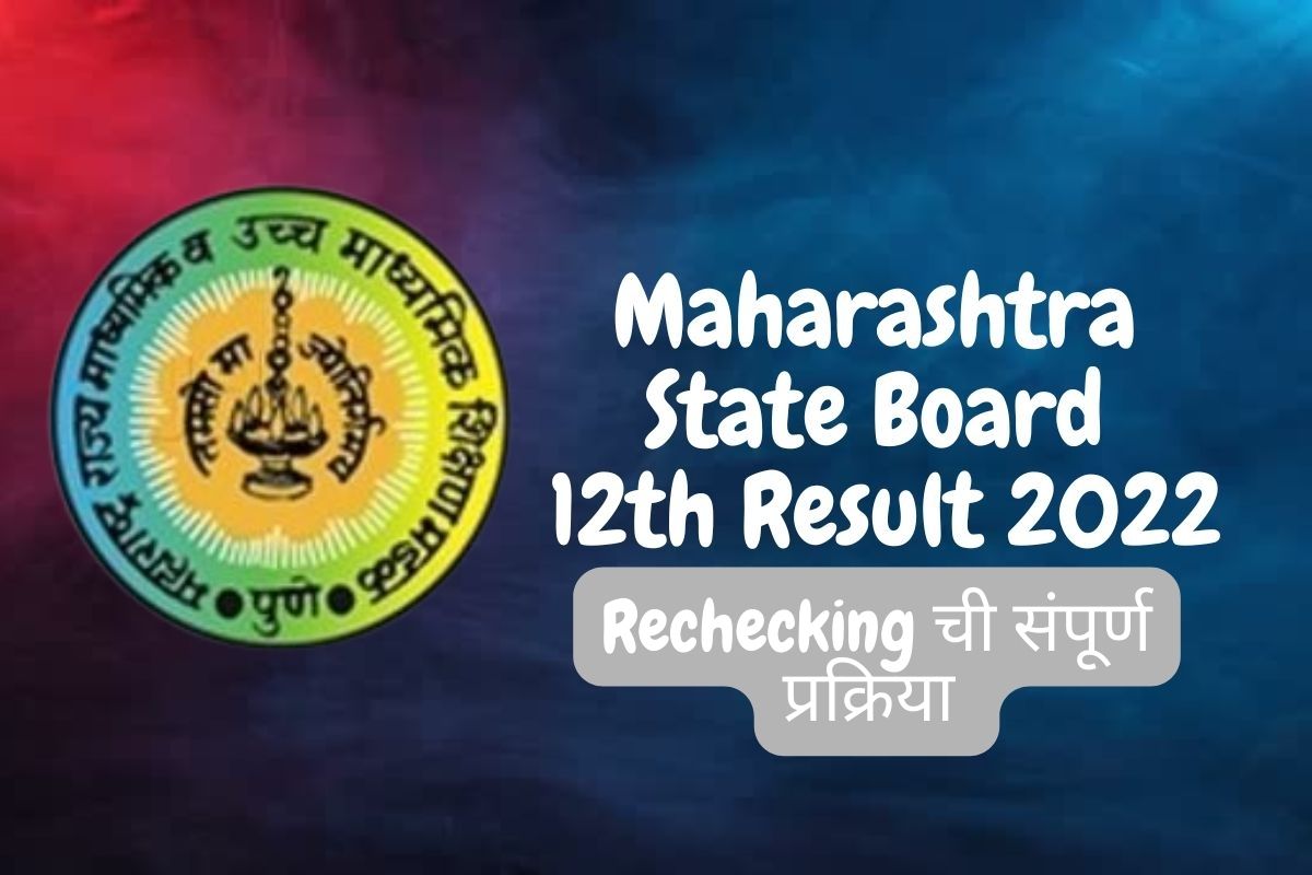 अशी असेल रिचेकिंग प्रोसेस