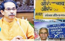 बाबराचे नामोनिशाण तर औरंगाबादचे नाव नष्ट केले विरोधकांकडे आता बोलायला काय राहिले