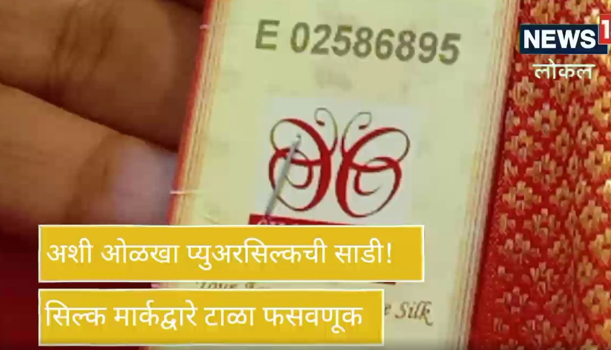 Pune : ग्राहकांनो सावधान! ओरिजनल सिल्क कसे ओळखाल? फसवणूक केलीच तर विक्रेत्यास 'इतक्या' वर्षांची होते शिक्षा