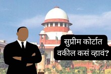 सुप्रीम कोर्टात वकील व्हायचंय? मग शिक्षण आणि पात्रतेविषयी इथे मिळेल माहिती