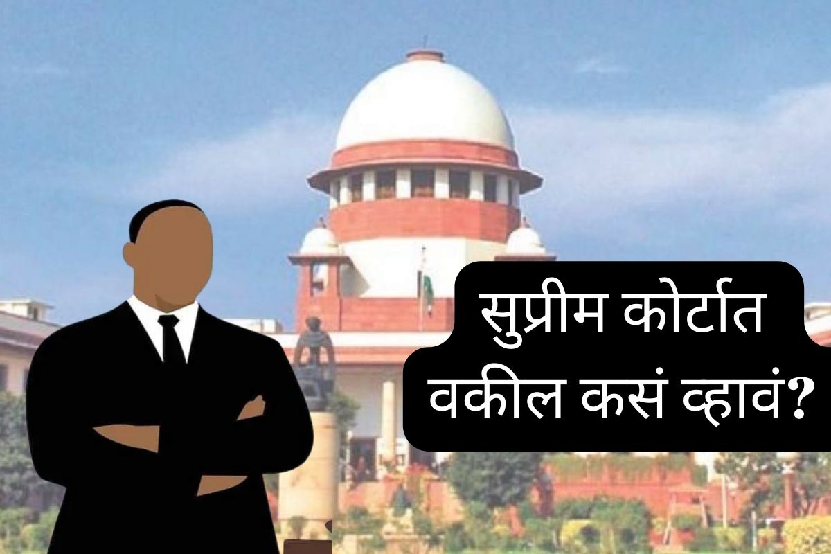 सुप्रीम कोर्टाचे वकील