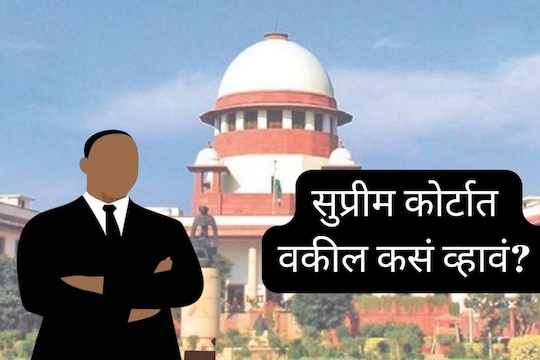 सुप्रीम कोर्टाचे वकील