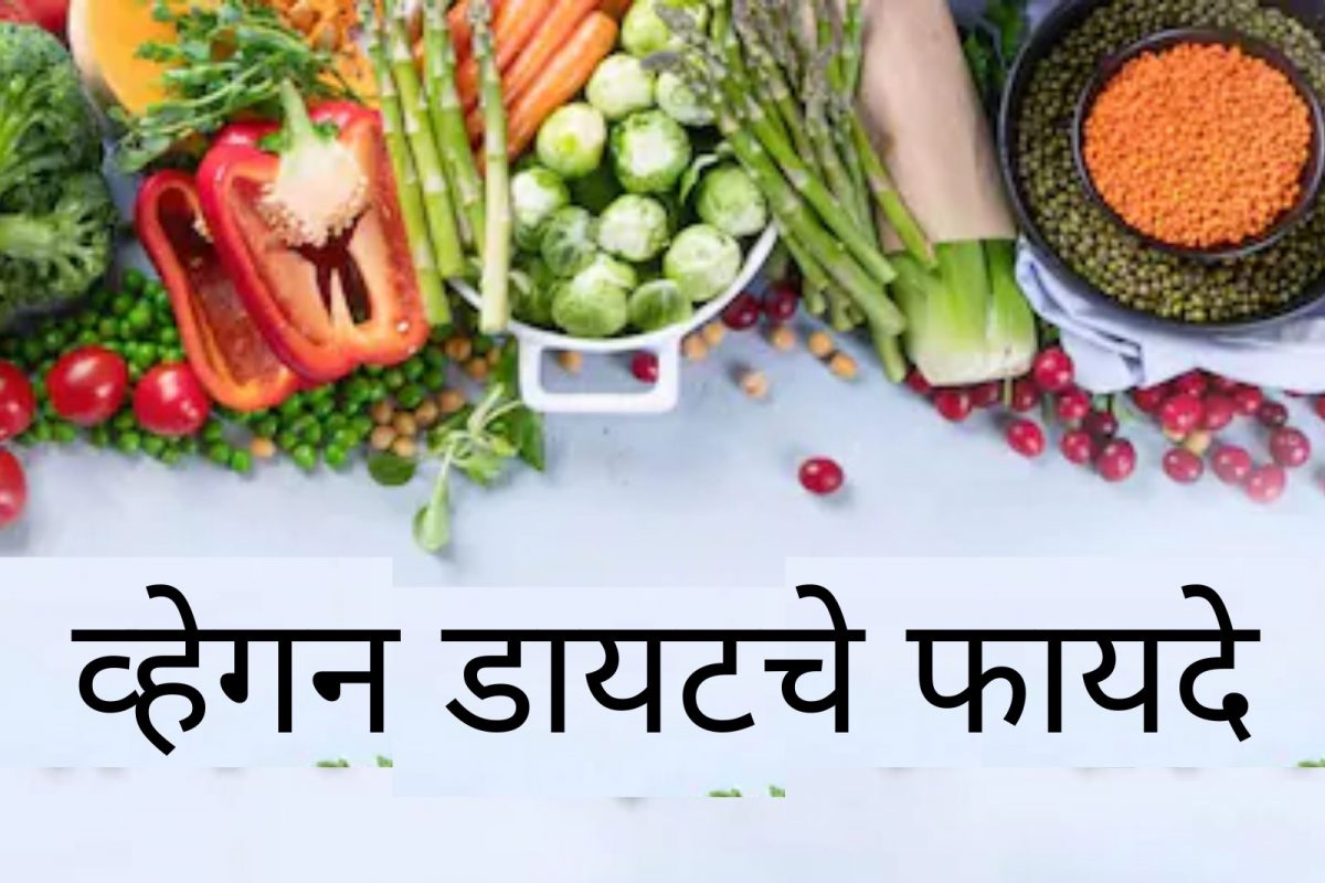 काय आहे Vegan Diet करण्याचे फायदे? बॉलिवूड सेलिब्रिटींमध्येही आहे लोकप्रिय