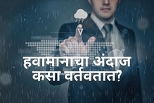 ...म्हणून हवामान विभागाच्या अंदाजाची उडवली जायची खिल्ली! मग कसा झाला चमत्कार? ...म्हणून हवामान विभागाच्या अंदाजाची उडवली जायची खिल्ली! मग कसा झाला चमत्कार?