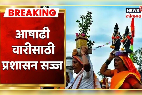 आषाढी वारीसाठी प्रशासन सज्ज; 'अशी' केली जात्येय जय्यत तयारी 