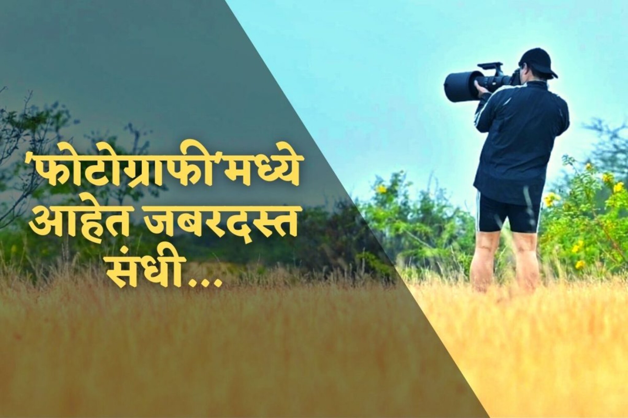 फोटोग्राफीत करिअर करायचंय? MGM विद्यापीठातील Photography कोर्स उत्तम! VIDEO