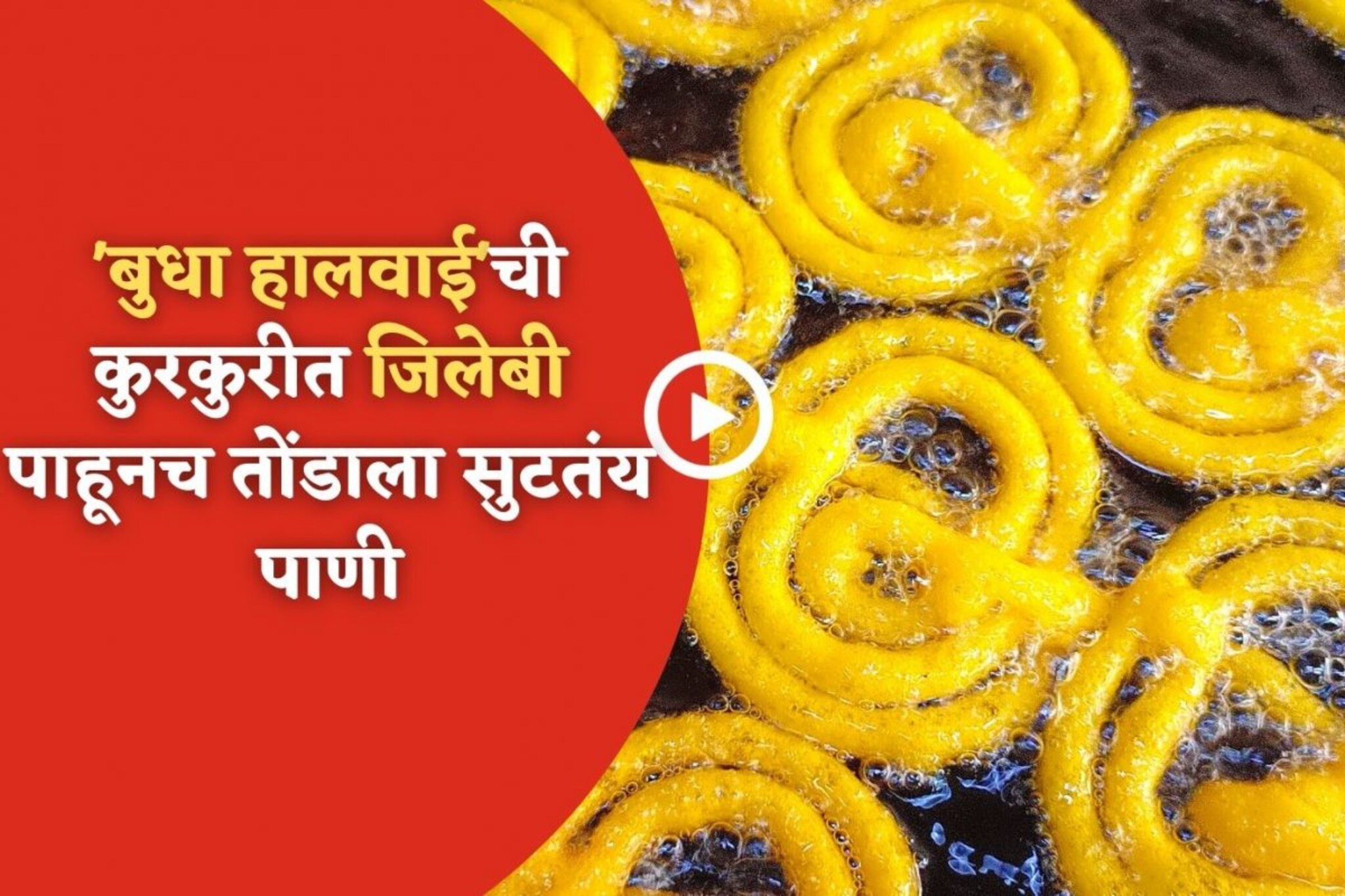 'बुधा हलवाई'ची कुरकुरीत जिलेबी पाहूनच तोंडाला सुटतंय पाणी, पहा VIDEO 