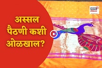 VIDEO : अस्सल पैठणी ओळखण्यासाठी 'या' आहेत ट्रिक्स!
