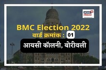 मुंबई मनपा : 2017ला आयसी कॉलनीत शिवसेनेचा पहिला क्रमांक, यावेळी काय होणार? मुंबई मनपा : 2017ला आयसी कॉलनीत शिवसेनेचा पहिला क्रमांक, यावेळी काय होणार?