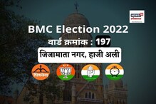 मुंबई मनपा : 2017मध्ये हाजी अली वार्डात अशी होती परिस्थिती, यावेळी काय होणार? मुंबई मनपा : 2017मध्ये हाजी अली वार्डात अशी होती परिस्थिती, यावेळी काय होणार?