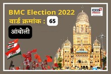 मुंबई मनपा : आंबोली वार्डात यावेळीही काँग्रेसची जादू चालणार की समीकरण बदलणार? मुंबई मनपा : आंबोली वार्डात यावेळीही काँग्रेसची जादू चालणार की समीकरण बदलणार?