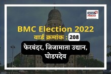 फेरबंदर, जिजामाता उद्यान वार्ड शिवसेनेचा बालेकिल्ला, काय असणार यावेळची समीकरणं फेरबंदर, जिजामाता उद्यान वार्ड शिवसेनेचा बालेकिल्ला, काय असणार यावेळची समीकरणं