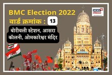 बोरीवली स्टेशन, आसरा कॉलनी वार्डात मागच्या वेळी भाजप विजयी, यावेळी काय होणार? बोरीवली स्टेशन, आसरा कॉलनी वार्डात मागच्या वेळी भाजप विजयी, यावेळी काय होणार?