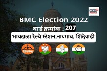 मुंबई मनपा : गौतमनगर वार्डात मागच्या वेळी भाजपची बाजी, यावेळचे समीकरण बदलणार का? मुंबई मनपा : गौतमनगर वार्डात मागच्या वेळी भाजपची बाजी, यावेळचे समीकरण बदलणार का?