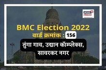 मुंबई मनपा : साकी विहार, तुंगा गाव वार्डात जनता पुन्हा मनसेला संधी देणार का? मुंबई मनपा : साकी विहार, तुंगा गाव वार्डात जनता पुन्हा मनसेला संधी देणार का?