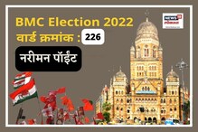मुंबई मनपा : नरीमन पॉईंट वार्डात 2017मध्ये भाजप विजयी, यावेळी समीकरणं बदलणार? मुंबई मनपा : नरीमन पॉईंट वार्डात 2017मध्ये भाजप विजयी, यावेळी समीकरणं बदलणार?