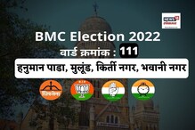 मुलूंड, किर्ती नगर वार्डात 2017ला भाजप विजयी, यावेळी निवडणुकीकडे सर्वांचे लक्ष मुलूंड, किर्ती नगर वार्डात 2017ला भाजप विजयी, यावेळी निवडणुकीकडे सर्वांचे लक्ष