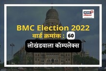 मुंबई मनपा : लोखंडवाला कॉम्पलेक्स वार्डातील जनता पुन्हा भाजपला संधी देणार का? मुंबई मनपा : लोखंडवाला कॉम्पलेक्स वार्डातील जनता पुन्हा भाजपला संधी देणार का?