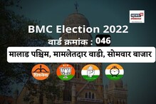 मुंबई मनपा: मालाड पश्चिम वार्डची जनता पुन्हा भाजपला साथ देणार की समीकरणं बदलणार? मुंबई मनपा: मालाड पश्चिम वार्डची जनता पुन्हा भाजपला साथ देणार की समीकरणं बदलणार?