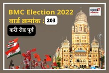 BMC Election 2022 : करी रोड पूर्व वार्डात मागच्या वेळी शिवसेनेचे वर्चस्व, यावेळच्या निवडणुकीकडे सर्वांचे लक्ष BMC Election 2022 : करी रोड पूर्व वार्डात मागच्या वेळी शिवसेनेचे वर्चस्व, यावेळच्या निवडणुकीकडे सर्वांचे लक्ष