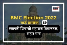 मुंबई मनपा : शिवसेनेत दोन गट, नवपाडा परिसर वार्डात काय असणार सत्ता समीकरणं? मुंबई मनपा : शिवसेनेत दोन गट, नवपाडा परिसर वार्डात काय असणार सत्ता समीकरणं?