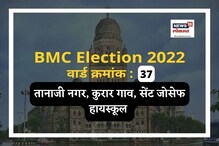 मुंबई मनपा : तानाजी नगर वार्डात यावेळीही भाजप बाजी मारणार का?, काय होणार? मुंबई मनपा : तानाजी नगर वार्डात यावेळीही भाजप बाजी मारणार का?, काय होणार?