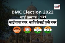 मुंबई मनपा : नायडू कॉलनी, साईबाबा नगरमध्ये 2017ला काँग्रेस विजयी; आता काय होणार? मुंबई मनपा : नायडू कॉलनी, साईबाबा नगरमध्ये 2017ला काँग्रेस विजयी; आता काय होणार?