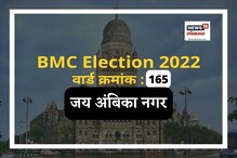 मुंबई मनपा : जय अंबिका नगर वार्डात 2017मध्ये भाजप विजयी, यावेळी काय होणार? मुंबई मनपा : जय अंबिका नगर वार्डात 2017मध्ये भाजप विजयी, यावेळी काय होणार?