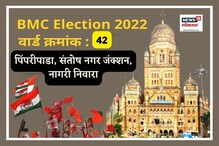 मुंबई मनपा : 2017ला पिंपरीपाडा वार्डात राष्ट्रवादीची बाजी, यावेळी काय होणार? मुंबई मनपा : 2017ला पिंपरीपाडा वार्डात राष्ट्रवादीची बाजी, यावेळी काय होणार?