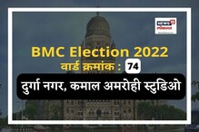 मुंबई मनपा : दुर्गा नगर वार्डात भाजपचे वर्चस्व, यावेळी समीकरण बदलणार का? मुंबई मनपा : दुर्गा नगर वार्डात भाजपचे वर्चस्व, यावेळी समीकरण बदलणार का?
