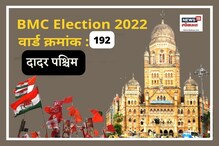 दादर पश्चिम वार्डात मागच्या वेळी शिवसेना विजयी, यावेळी सत्तेची गणितं बदलली दादर पश्चिम वार्डात मागच्या वेळी शिवसेना विजयी, यावेळी सत्तेची गणितं बदलली
