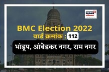 भांडूप, आंबेडकर नगर वार्डात भाजपचं वर्चस्व, यावेळच्या लढतीची सर्वांना उत्सुकता भांडूप, आंबेडकर नगर वार्डात भाजपचं वर्चस्व, यावेळच्या लढतीची सर्वांना उत्सुकता