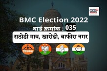 मुंबई मनपा निवडणूक 2022 : राठोडी गाव वार्डात जनता पुन्हा भाजपला संधी देणार का? मुंबई मनपा निवडणूक 2022 : राठोडी गाव वार्डात जनता पुन्हा भाजपला संधी देणार का?