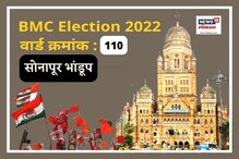 मागच्या वेळी सोनापूर भांडूप वार्डात काँग्रेसची बाजी; सध्याची परिस्थिती काय? मागच्या वेळी सोनापूर भांडूप वार्डात काँग्रेसची बाजी; सध्याची परिस्थिती काय?