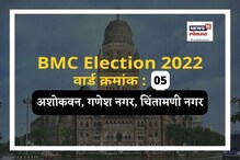 अशोकवन, चिंतामणी नगर वार्डात मागच्या वेळी शिवसेनेची बाजी, यावेळी समीकरणं बदलली.. अशोकवन, चिंतामणी नगर वार्डात मागच्या वेळी शिवसेनेची बाजी, यावेळी समीकरणं बदलली..