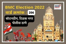 कॉटनग्रीन वार्डात 2017मध्ये शिवसेनेचा विजय; यावेळी सत्तेची गणितं बदलली कॉटनग्रीन वार्डात 2017मध्ये शिवसेनेचा विजय; यावेळी सत्तेची गणितं बदलली
