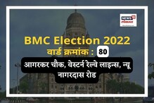 मुंबई मनपा : मागच्या वेळी आगरकर चौकात भाजपची बाजी; यावेळची समीकरणं बदलली? मुंबई मनपा : मागच्या वेळी आगरकर चौकात भाजपची बाजी; यावेळची समीकरणं बदलली?