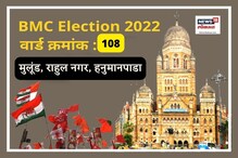 मुंबई मनपा : मागच्या वेळ मुलूंडमध्ये नील सोमय्या विजयी, यावेळी काय होणार? मुंबई मनपा : मागच्या वेळ मुलूंडमध्ये नील सोमय्या विजयी, यावेळी काय होणार?