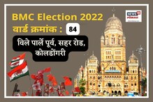 मागच्या वेळी विले पार्ले पू्र्व वार्डात भाजपची बाजी, यावेळी काय होणार? मागच्या वेळी विले पार्ले पू्र्व वार्डात भाजपची बाजी, यावेळी काय होणार?