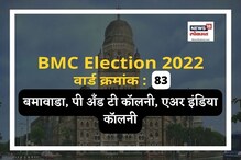 मुंबई मनपा : एअर इंडिया कॉलनीत 2017मध्ये काँग्रेसची जादू, आता सत्ता समीकरणं काय? मुंबई मनपा : एअर इंडिया कॉलनीत 2017मध्ये काँग्रेसची जादू, आता सत्ता समीकरणं काय?