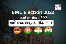मुंबई मनपा : साकीनाका वार्डात 2017मध्ये मनसे विजयी, यावेळी समीकरणं बदलणार? मुंबई मनपा : साकीनाका वार्डात 2017मध्ये मनसे विजयी, यावेळी समीकरणं बदलणार?