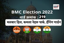 मुंबई मनपा : मलबार हिल वार्डात मागच्या वेळी भाजपचा मोठा विजय, यावेळी काय होणार? मुंबई मनपा : मलबार हिल वार्डात मागच्या वेळी भाजपचा मोठा विजय, यावेळी काय होणार?