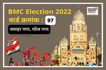 जवाहर नगर वार्डात मागच्या वेळी भाजपचा मोठ्या फरकाने विजय; यावेळी समीकरणं बदलणार? जवाहर नगर वार्डात मागच्या वेळी भाजपचा मोठ्या फरकाने विजय; यावेळी समीकरणं बदलणार?