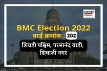 2017ला शिवडी पश्चिम वार्डात शिवसेनेच्या श्रद्धा जाधव विजयी, यावेळी गणितं बदलणार? 2017ला शिवडी पश्चिम वार्डात शिवसेनेच्या श्रद्धा जाधव विजयी, यावेळी गणितं बदलणार?
