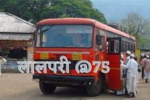 लालपरी झाली 75 वर्षांची, 1948मध्ये धावली पहिल्यांदा; जाणून घ्या, रंजक इतिहास लालपरी झाली 75 वर्षांची, 1948मध्ये धावली पहिल्यांदा; जाणून घ्या, रंजक इतिहास