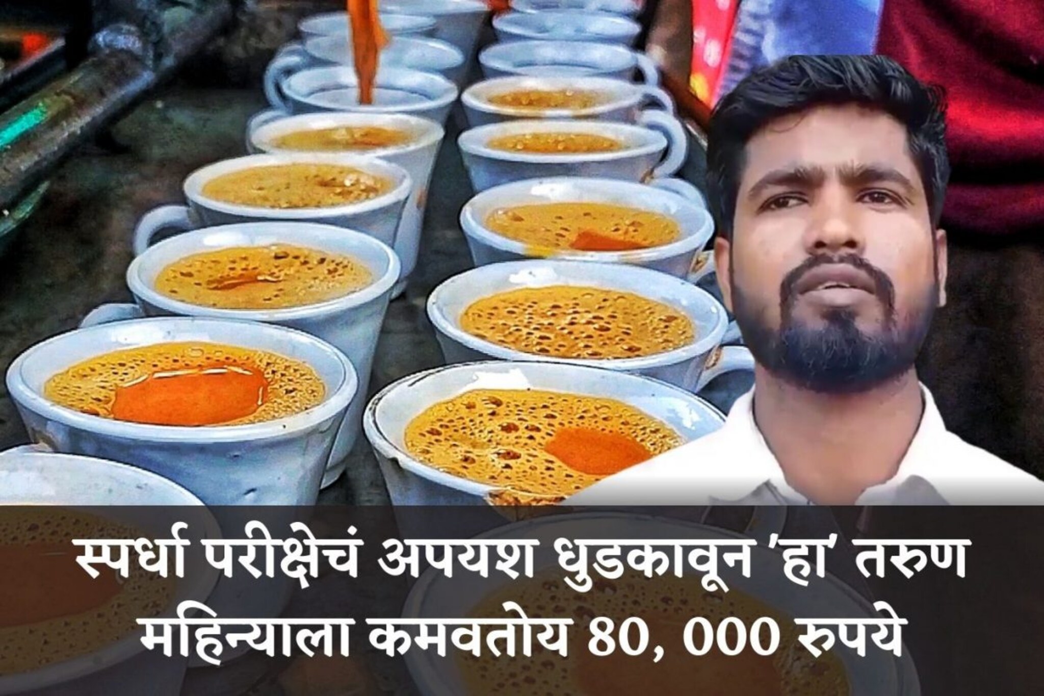 स्पर्धा परीक्षा सोडून 'हा' पठ्ठ्या 2 अधिकाऱ्यांच्या पगाराएवढं मिळवतो उत्पन्न!