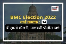 मुंबई मनपा निवडणूक 2022 : बीएमसी कॉलनी वार्डात काँग्रेस आपला किल्ला राखणार का? मुंबई मनपा निवडणूक 2022 : बीएमसी कॉलनी वार्डात काँग्रेस आपला किल्ला राखणार का?