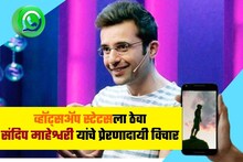 तुमच्या व्हॉट्सअ‍ॅप स्टेटसला ठेवा संदिप माहेश्वरी यांचे प्रेरणादायी विचार
